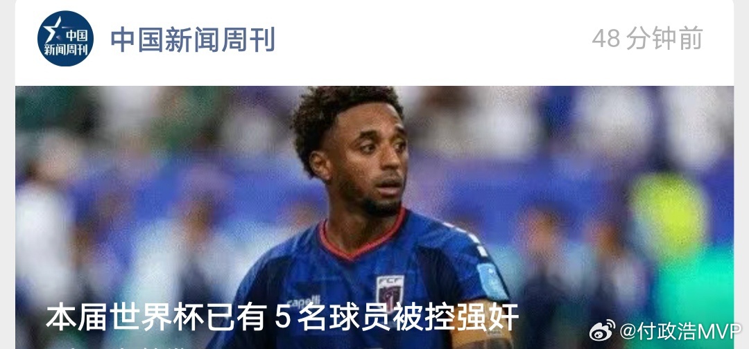 中国新闻周刊发文：本届世界杯已有5名球员被控强奸。分别是佛得角队长莱恩...