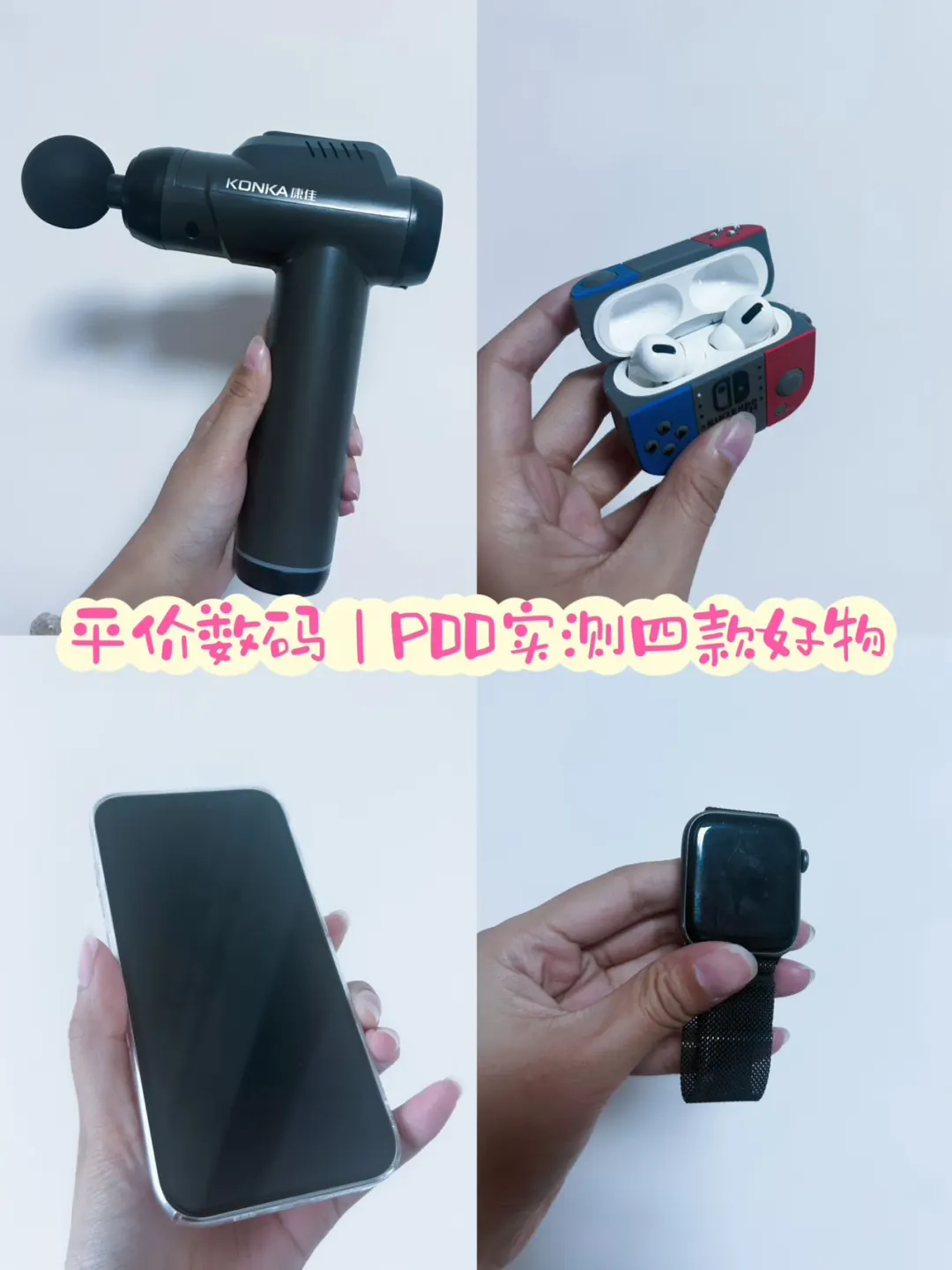 平价数码｜PDD实测四款好物