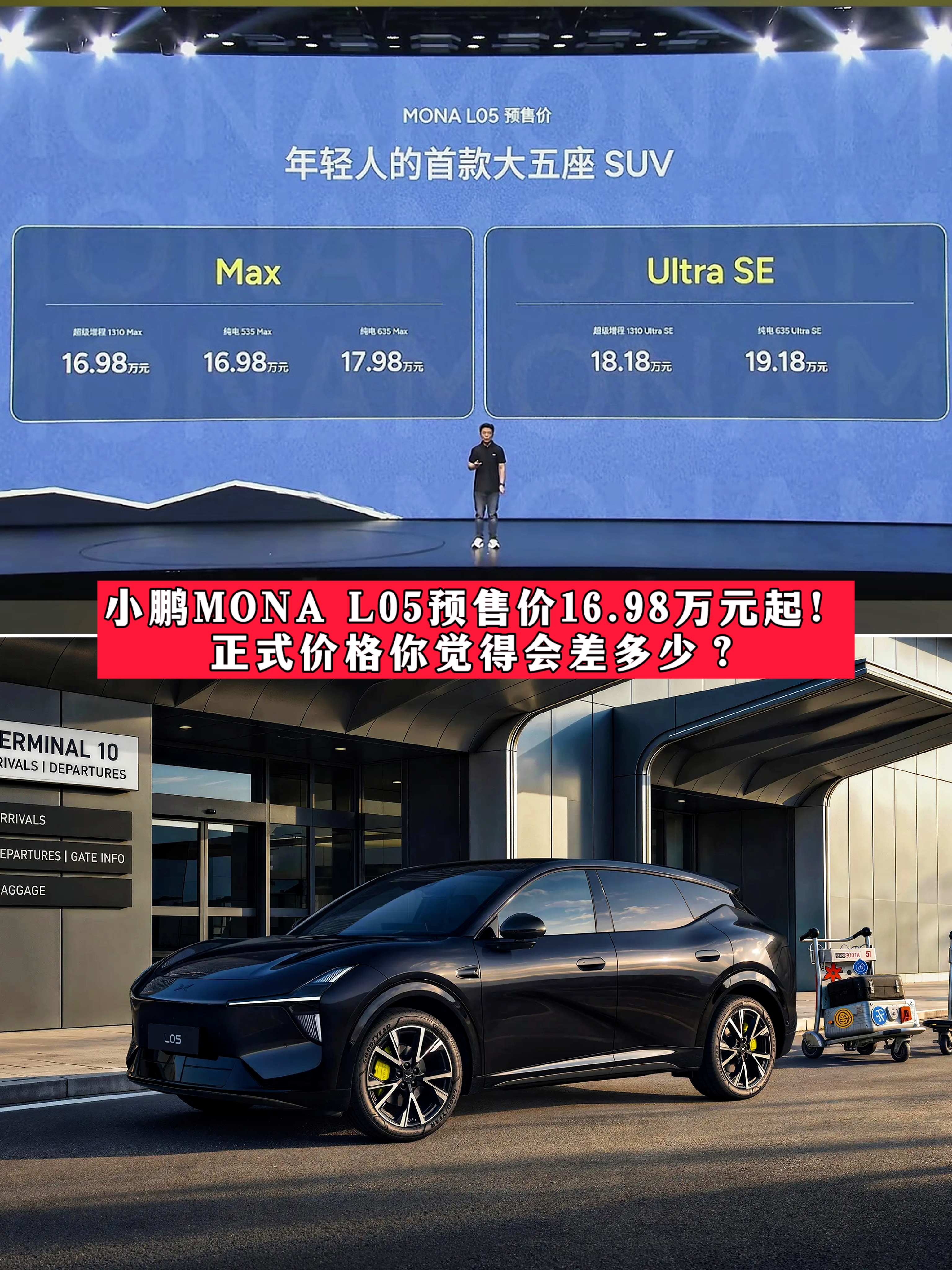 小鹏L05预售价16.98万起，这价格订不订？
✅终于等来了MONA L05的预售价，16.98万起
目前放出了5个版本分别是：
纯电
535 Max版，16.98万
635 Max版，17.98万
635 Ultra SE版，19.18万
增程
1310 Max版，16.98万
1310 Ultr