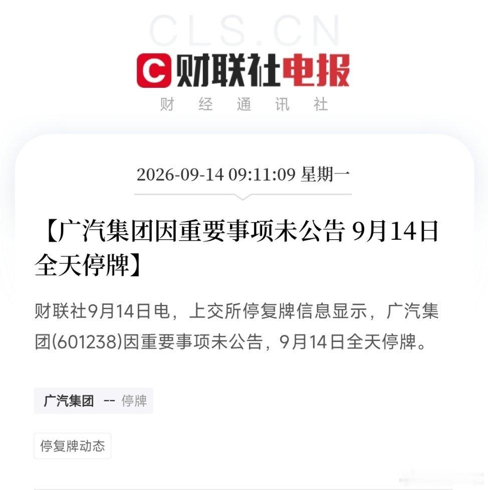真的要重组了吗，广汽集团停牌，市场普遍传闻与中国一汽集团可能入股广汽有关
#广汽 一汽##广汽集团回应紧急停牌# ​