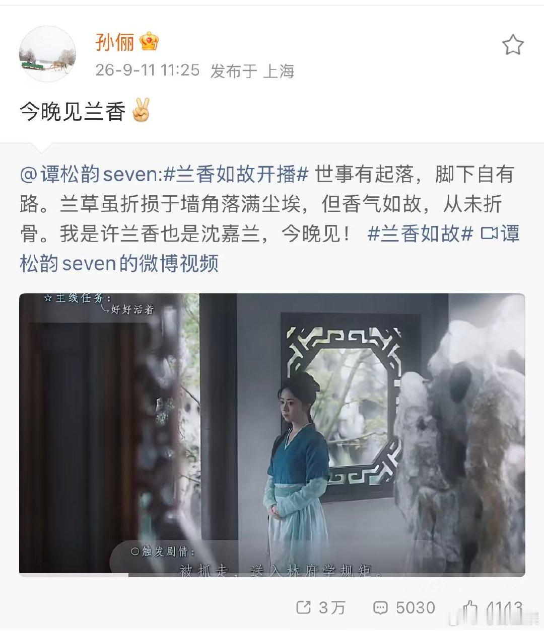 #孙俪宣传谭松韵新剧##孙俪为谭松韵新剧打call# 期待！谭松韵《兰香如故》！！！ ​
