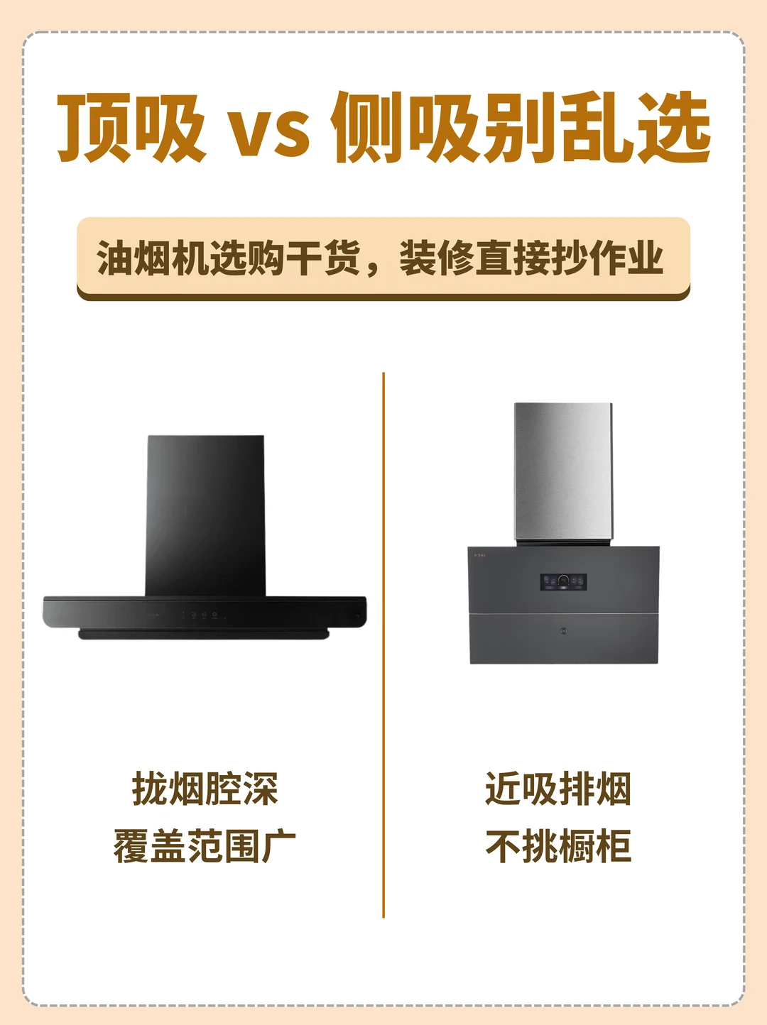 油烟机选购｜顶吸和侧吸到底有什么区别？