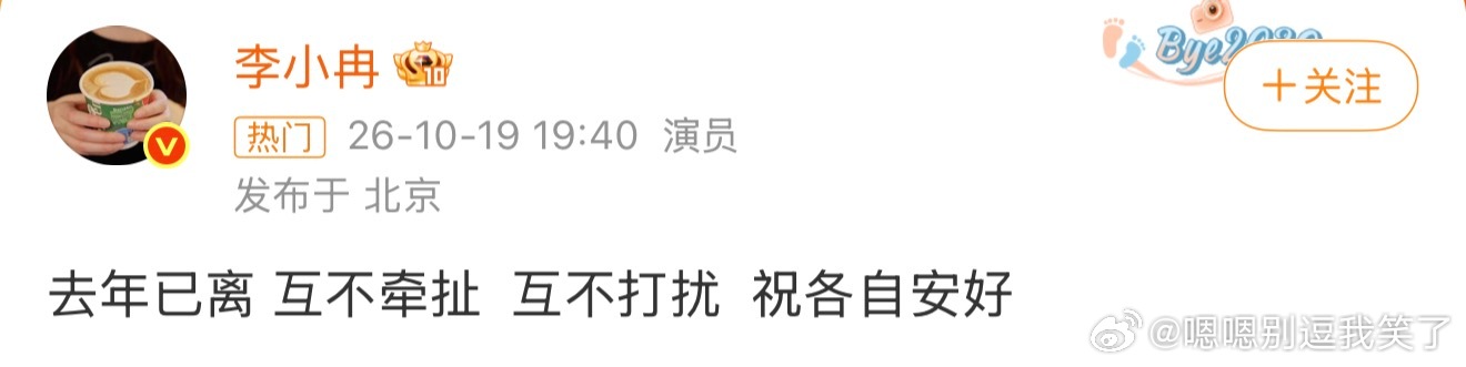 李小冉发文官宣，去年已经和徐佳宁办理离婚。短短十二个字：去年已离，互不牵扯，互不打扰，祝各自安好。没有争执控诉，安静公布这段11年婚姻的结局。
公开信息显示，徐佳宁及其任职的影视公司，被列为被执行人，执行标的两千一百余万。李小冉早已退出相关企业，提前完成商业切割。
她没有过多解释过往 ​