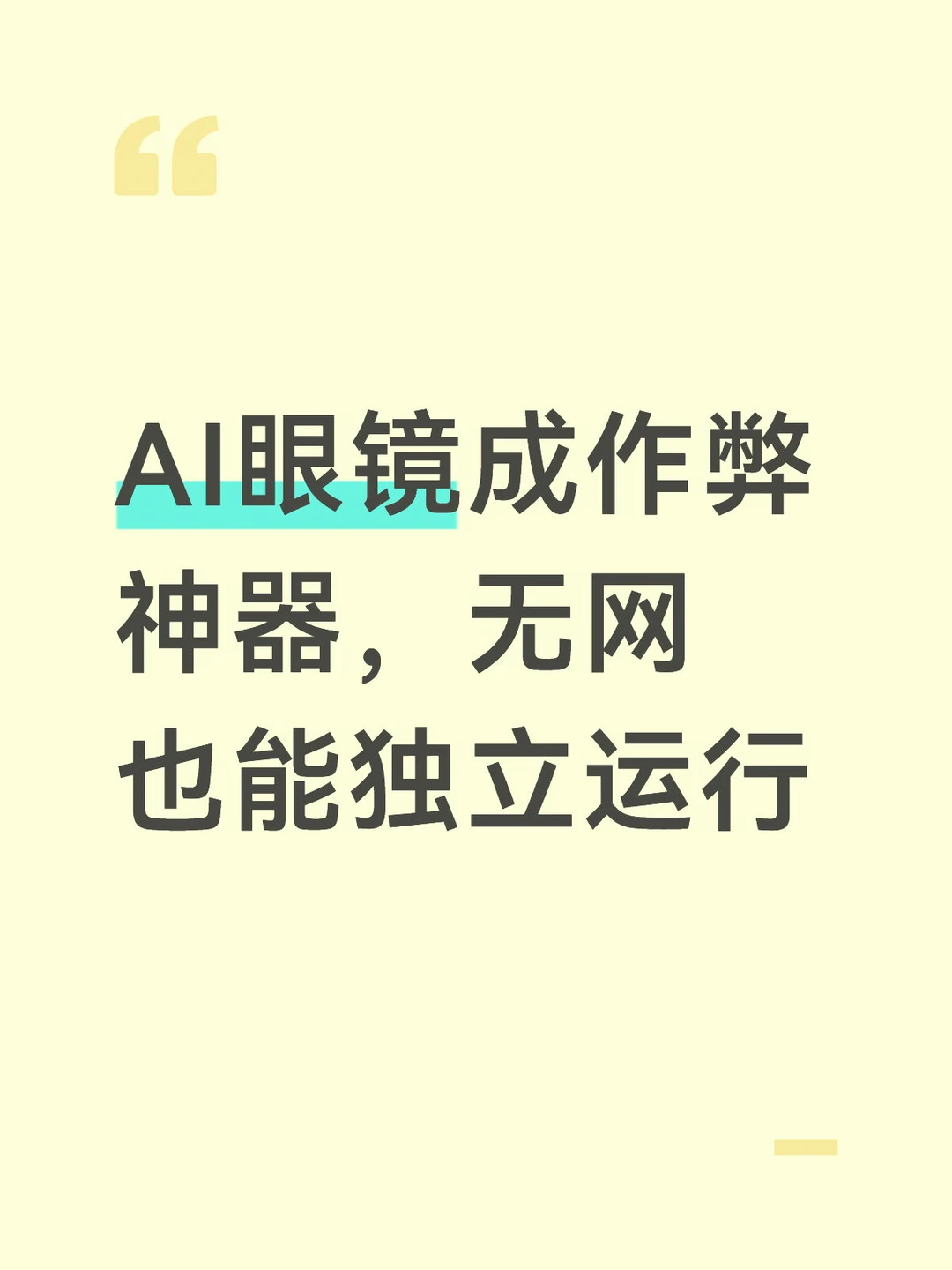 AI眼镜成作弊神器，无网也能独立运行
