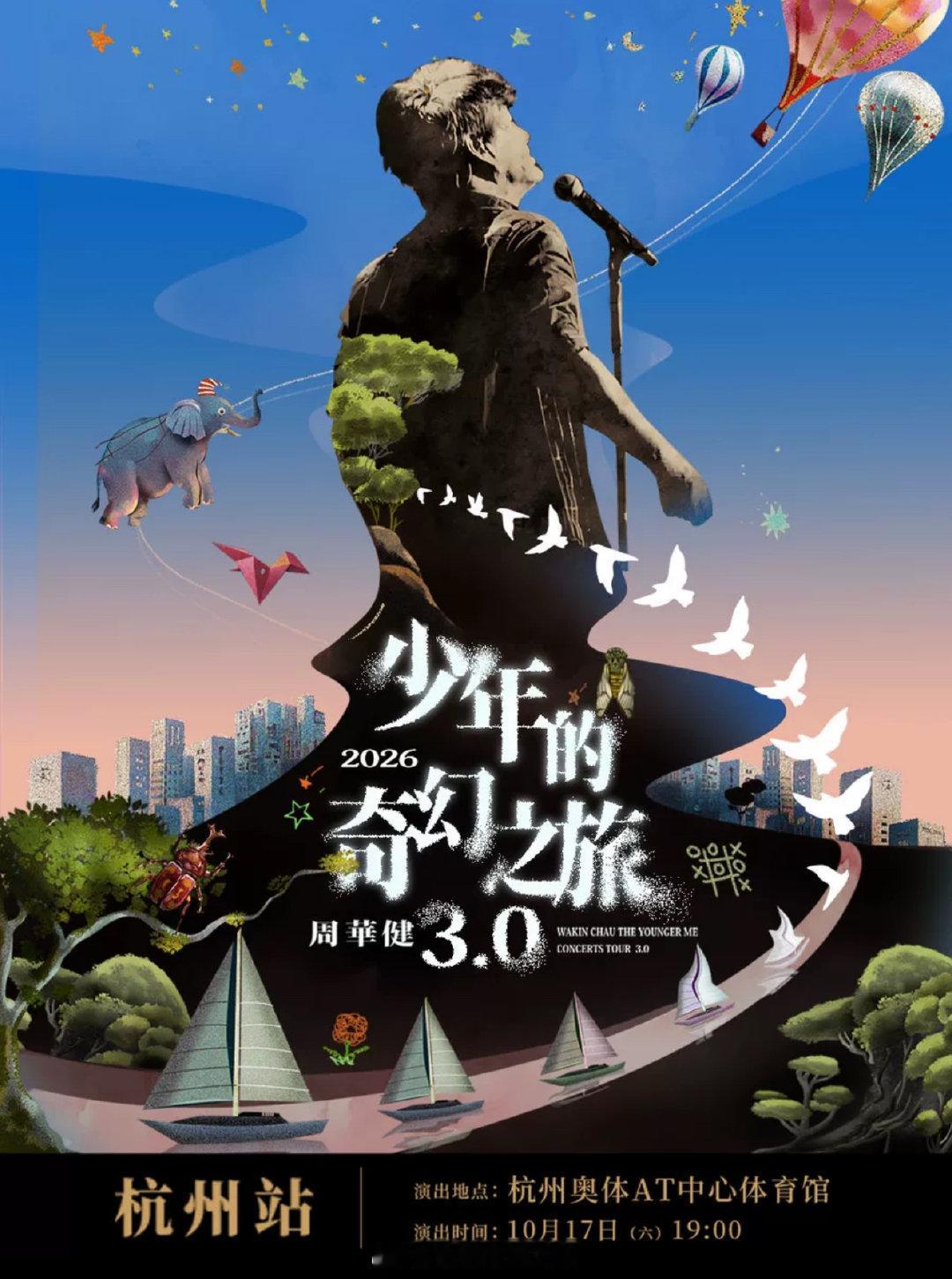 #孙燕姿杭州演唱会二开#周华健2026“少年的奇幻之旅3.0”巡回演唱会-杭州站#张杰张远孙燕姿杭州演唱会即将开票#
✅演出时间：2026.10.17—10.18
⏰抢票时间：9月9日11:00
✅演出地点：杭州奥体AT中心体育馆 ​