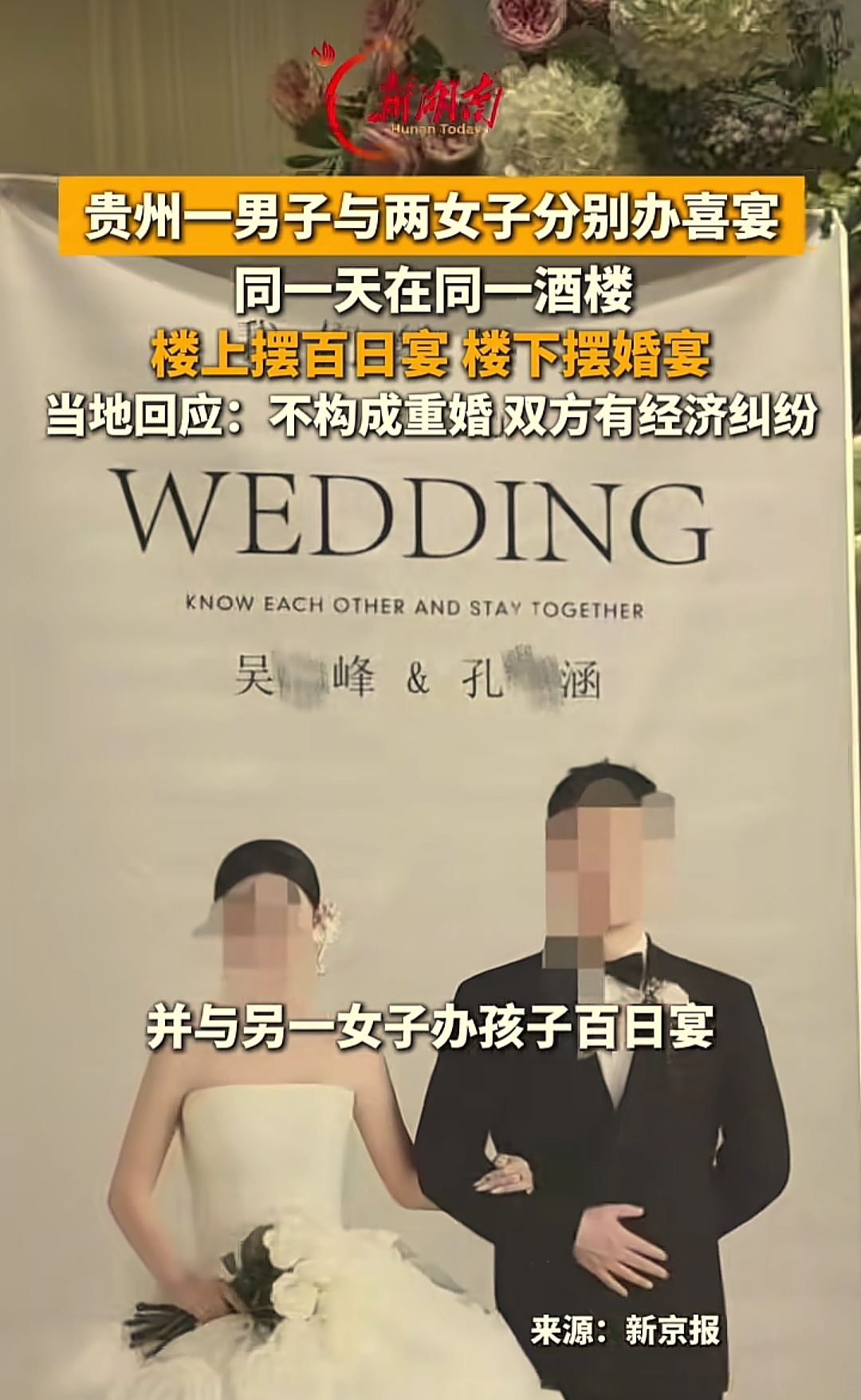“太颠了！”贵州，一男子在酒楼与妻子办婚礼，万万没想到，同一天，同一家酒楼，男子又与女友为孩子办百日宴，同时收了来宾两份份子钱！网友：电视剧都不敢这么演！

知情 人透露，当天，男子和妻子婚礼结束后，马上开席第二场和另外一名女子，为孩子办百日宴，更离谱的是，男子和酒楼签订是两家酒席，两份合同，因为份