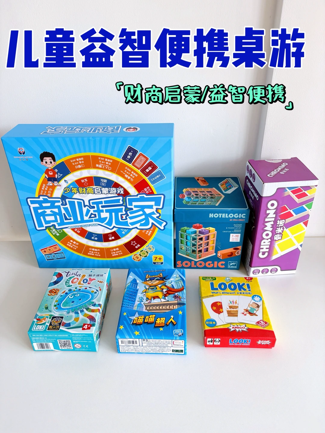 让暑假生活更精彩的儿童桌游