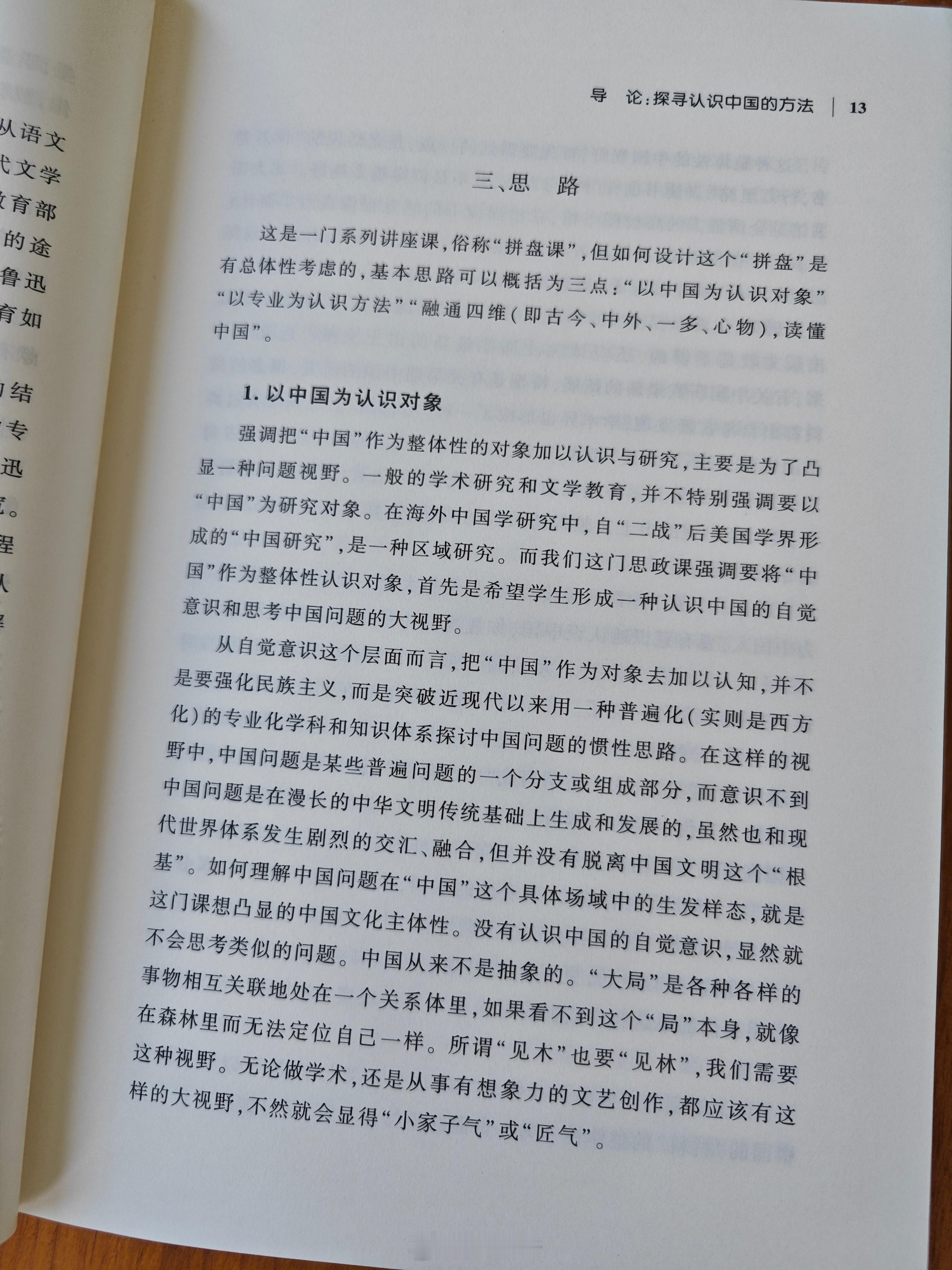 刚刚收到今年8月出版的一本新书《认识中国的方法》。“认识中国的方法”，是北大2020年新开的一门创新人文课程，这本书是讲义。共14讲，各大学者轮番走上讲台，开展系列讲座，北大的学生真让人羡慕。“强调把‘中国’作为整体性的对象加以认识与研究，主要是为了凸显一种问题视野。一般的学术研究和文学教育，并不特别强调要以‘中国’为研究对象。在海外中国学研究中，自‘二战’后美国学界形成的‘中国研究’是一种区域研究。而我们这门思政课，强调要将‘中国’作为整体性认识对象。首先是希望学生形成一种认识中国的自觉意识。和思考中国问题的大视野。从自觉意识这个层面而言，把‘中国’作为对象去加以认知，并不是要强化民族主义，而是突破近现代以来用一种普遍化（实则是西方化的专业化）学科和知识体系，探讨中国问题的惯性思路。在这样的视野中，中国问题是某些普遍问题的一个分支或组成部分，而意识不到中国问题是在漫长的中华文明传统基础上生成和发展的，虽然也和现代世界体系发生剧烈的交汇融合，但并没有脱离中国文明这个‘根基’。如何理...