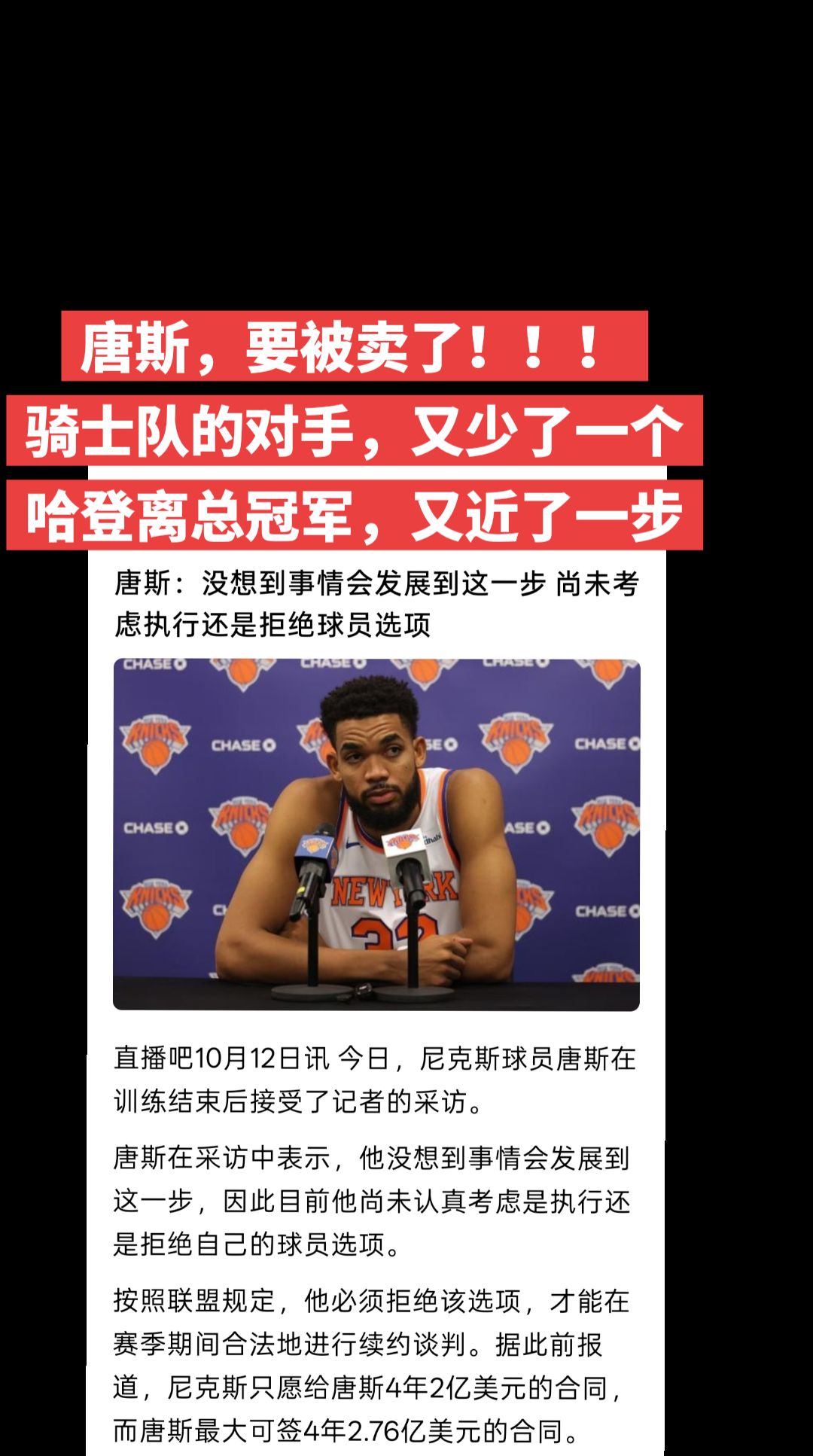 不装了，摊牌了！！！尼克斯要躺平，因为不可能再拿总冠军，与其这样，不如省钱。
所以，唐斯如梦初醒，他没想到尼克斯会过河拆桥，没有唐斯，尼克斯进二轮都是问题，你们说呢？篮球赛事 nba新闻 唐斯 尼克斯