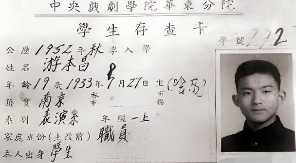 游本昌先生当年的学生存查卡