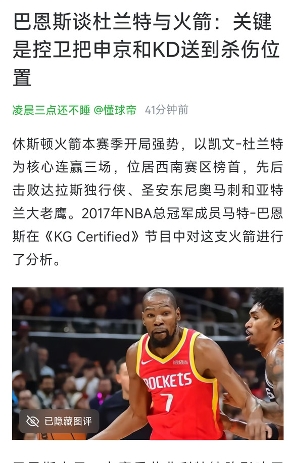 巴恩斯谈杜兰特与火箭