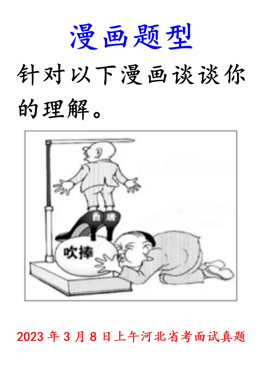 河北省考｜2023年面试漫画题