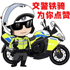 交警
