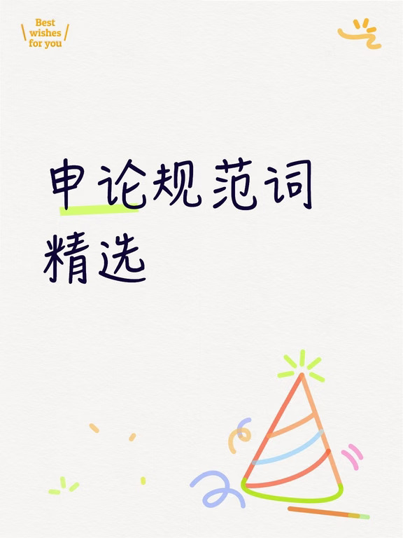 申论规范词精选