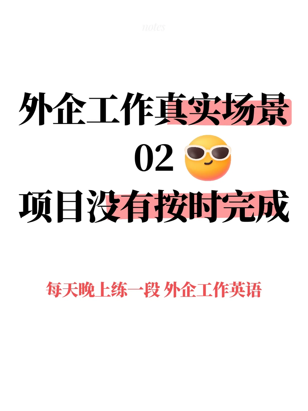 外企工作 被老板追问进度如何化解尴尬
