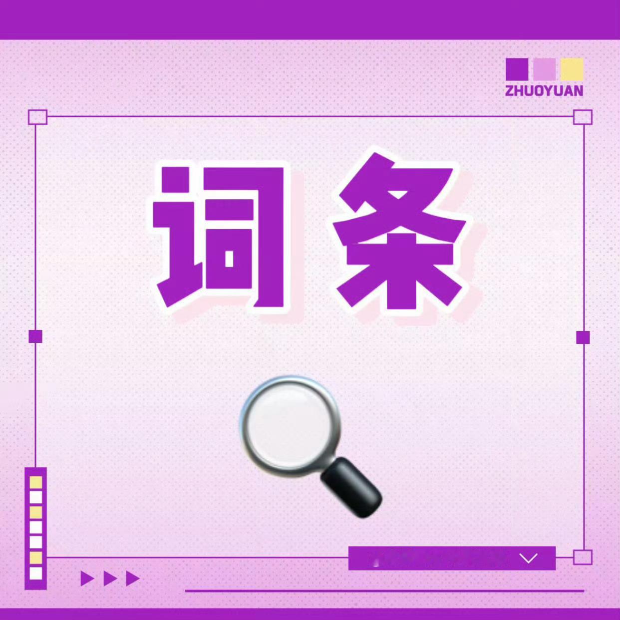 【0721 ③ 词条净🌸】 1.请大家【手动搜索词̎条̎】完成浏览2...