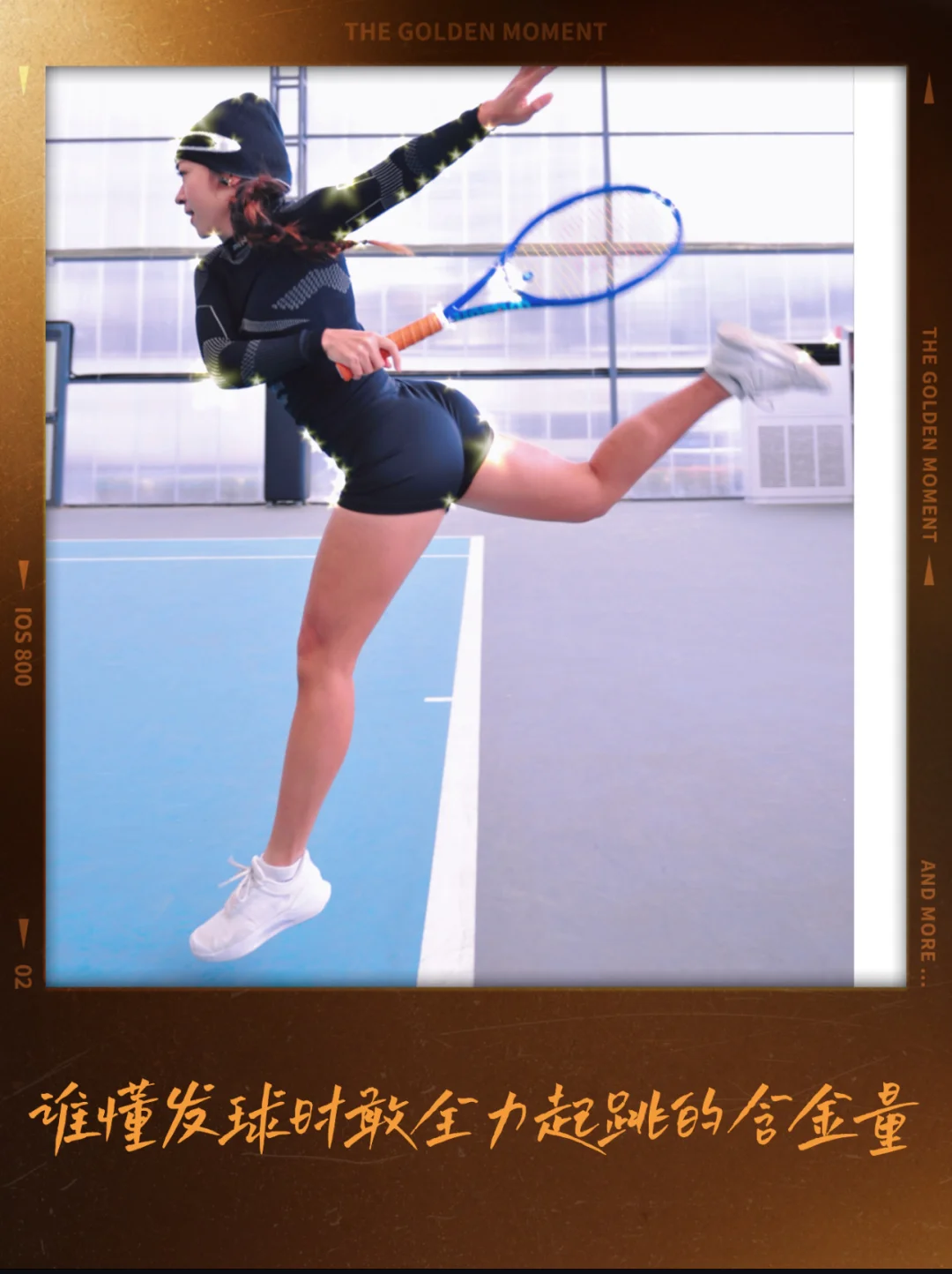 谁懂球场每一拍都敢全力舒展的含金量