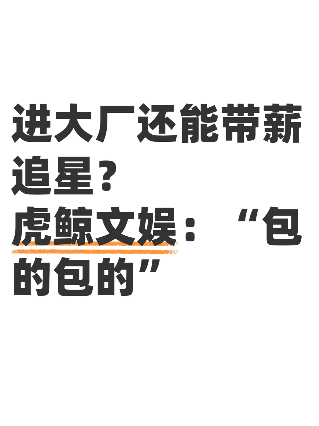 进大厂还能追星？虎鲸文娱“包的包的”