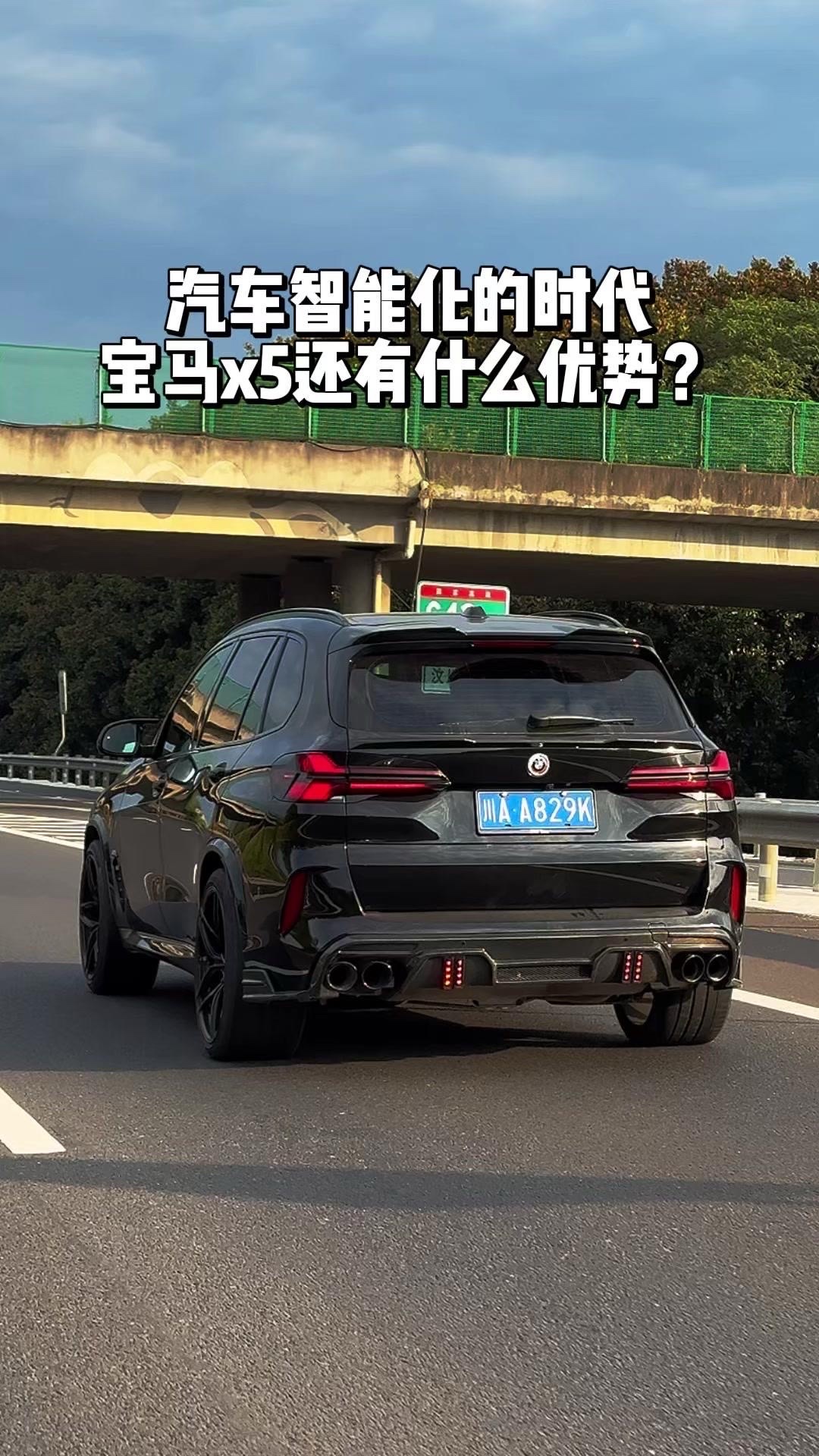 🚗智能化当道，宝马X5优势在哪？如今汽车行业智能化浪潮汹涌，不少车型都堆起了满配的智能配置。
老牌公路之王宝马X5，靠沉稳扎实的操控质感、经典黑武士的大气外观还有长年积累的底盘调校功底，依旧能在一众新车里牢牢抓住车迷的目光。