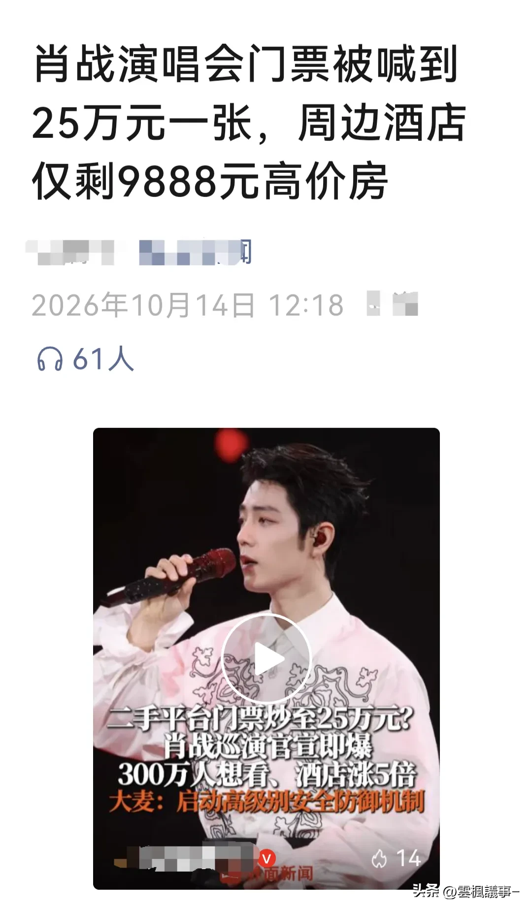 25万一张票，9888一间房？一场看起来有点“离谱”的生意

娱乐顶流肖战要开个人巡演了。出道十年第一次，粉丝沸腾，热搜刷屏，这本该是一个关于舞台和热爱的故事。但很快，故事就变了味。

据有关媒体报道票还没开卖，黄牛已经把内场第一排喊到了25万一张，还标注“已售”。与此同时，场馆周边的酒店像约好了一