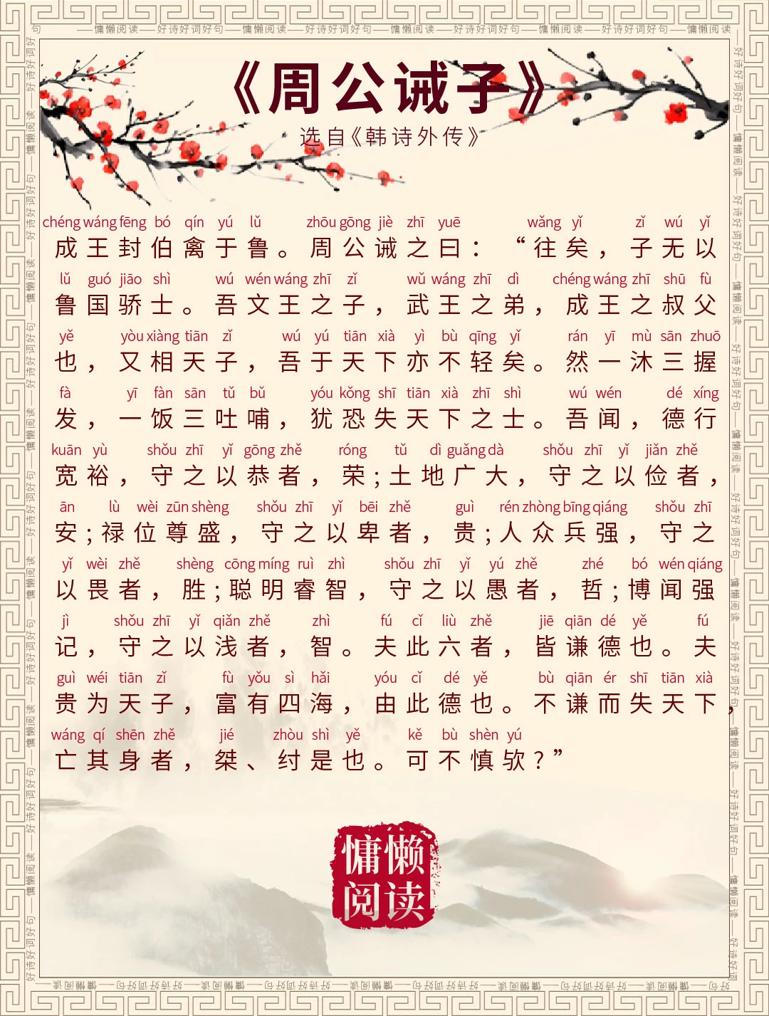 周公诫子，拼音标注+白话译文