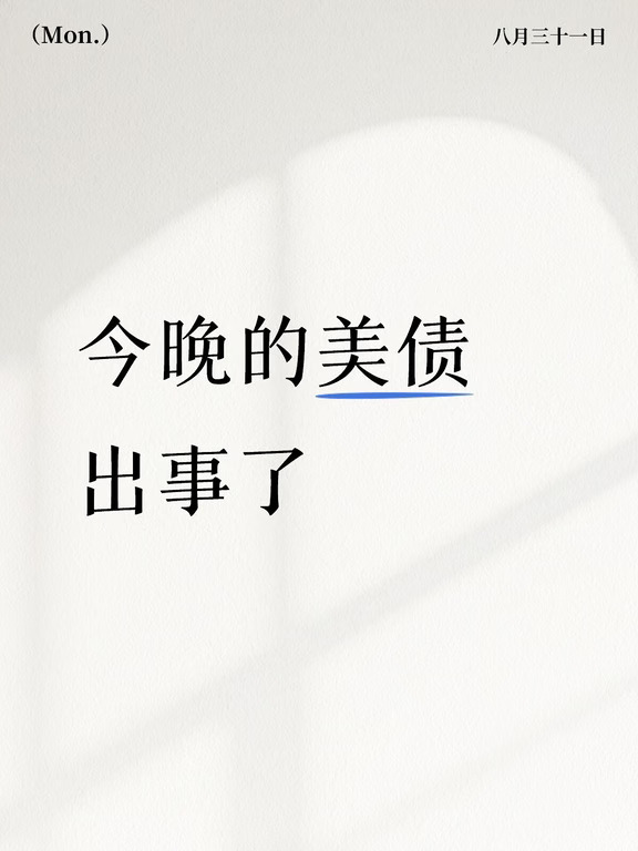 美债，还是破了，
10年期国债收益率还是破4.75%了，创下2025年1月以来的新高，
美国30年期国债收益率也升破5.25%，直奔下一条5.3%安全线上去。
这一轮美债收益率上涨，底层逻辑发生了变化，市场的核心担忧，从美联储短期加息的政策风险，切换到长期通胀+美债信用风险，
有两个简单判断逻辑，
一个是如果市场只是怕美联储9月突然加息，那最先暴涨、涨得最凶的应该是1年、2年期的短债，因为短债收益率几乎是直接跟着美联储政策利率走。
但现在的情况是，短端收益率基本没动，反而是10年、30年的长端一路猛冲，这就说明根本不是短期加息预期那回事。
第二个，如果是在交易加息逻辑，美元应该涨，但现在美元是跟着跳水的。
而这一切，都是因为两件事的变化，
第一，美伊本来谈得好好的，突然变脸了，
美军发动了一个月来的首次对伊轰炸，伊朗也直接向美军基地发射导弹反击。地缘冲突一升温，布伦特原油价格立刻重回90美元上方，沃什抗通胀的决心，似乎没有帮到贝森特。
第二件事，有“华尔街债市多头总司令”之称的莱西...