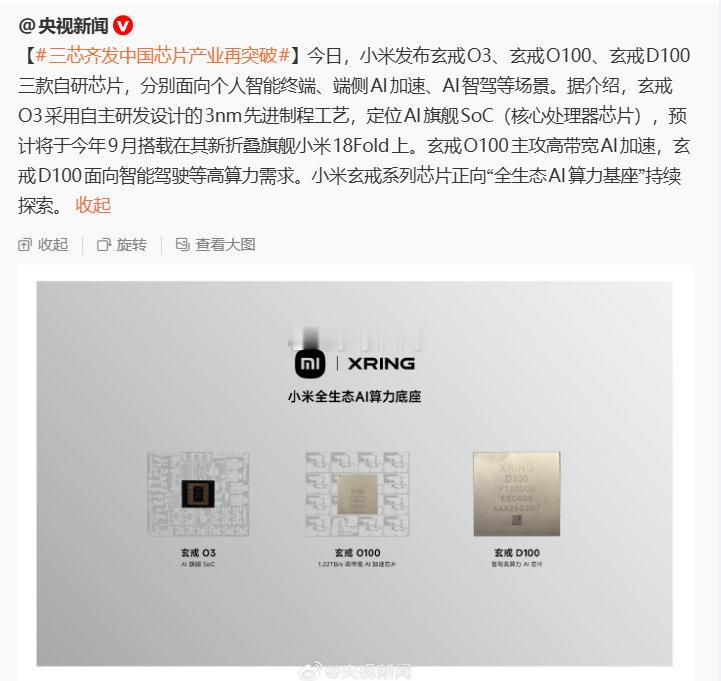 央视新闻：中国芯片产业再突破#三芯齐发中国芯片产业再突破##小米玄戒##小米玄戒O3发布# ​​​​