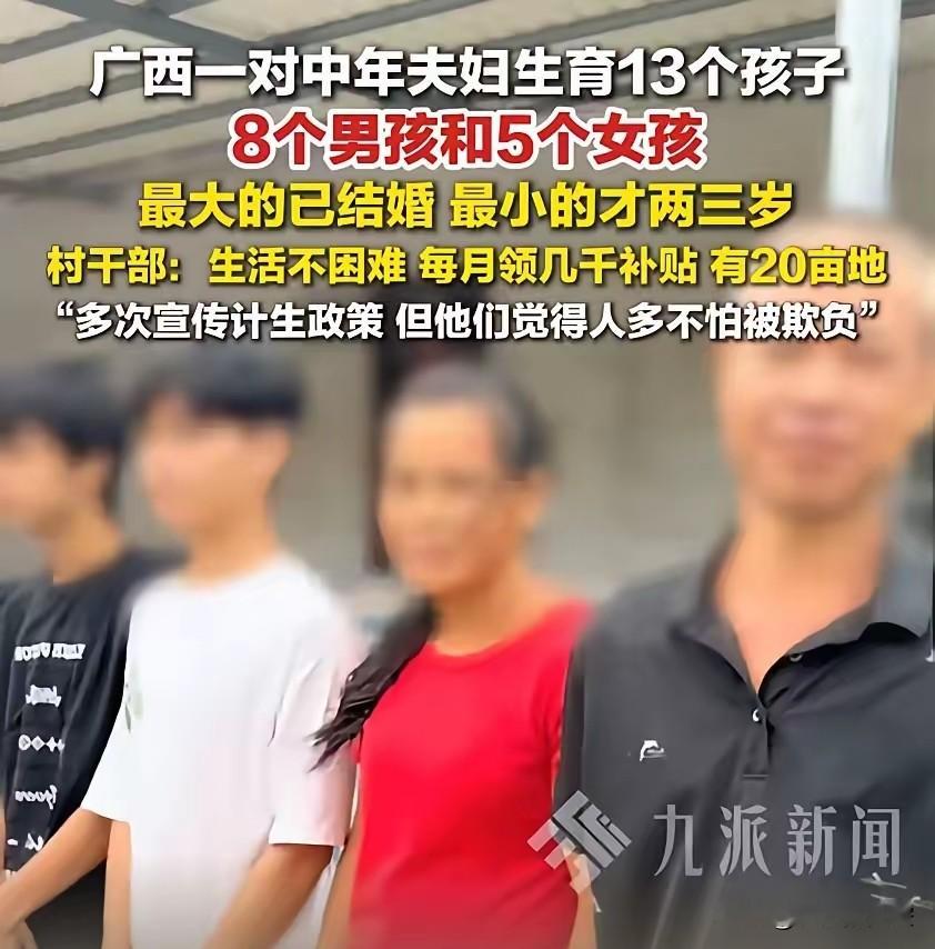 比打工强多了！广西钦州，一对夫妻婚后没有采取避孕措施，接连生下13个孩子。其中8个男孩、5个女孩。村干部说，最大的已经上大学了，最小的才两三岁。这家人种着20多亩地，享受了多方面帮扶和补助，每个月能领几千块钱，比一般家庭过的还好。当地计生部门多次上门宣传政策，但这家的男主人却说，“我人多，我就不怕人