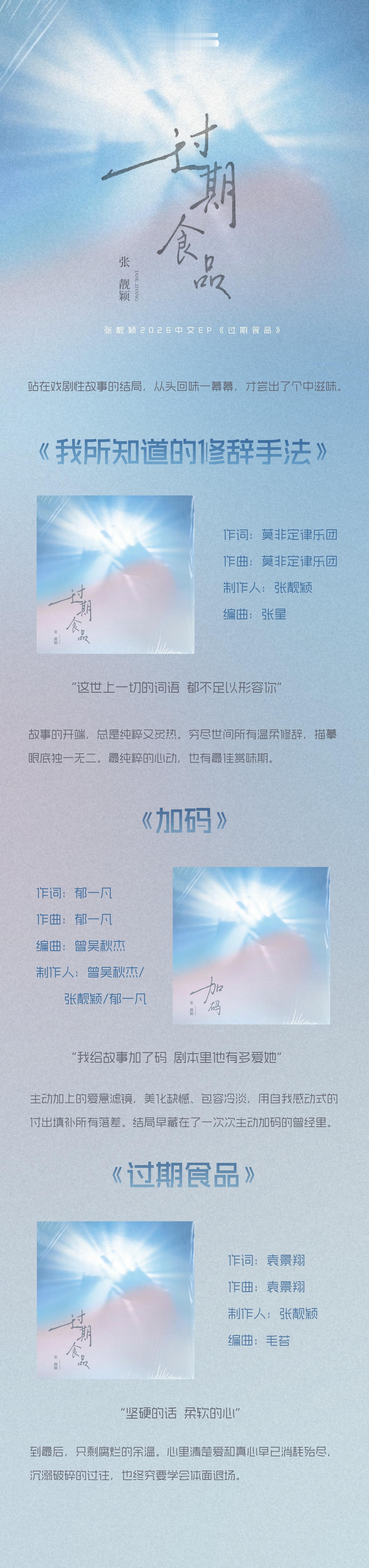 #张靓颖[超话]# ▾#张靓颖过期食品ep# 
【张靓颖EP《过期食品》】🩵
站在戏剧性故事的结局，从头回味一幕幕，才尝出了个中滋味。

《我所知道的修辞手法》
“这世上一切的词语 都不足以形容你”
故事的开端，总是纯粹又炙热。穷尽世间所有温柔修辞，描摹眼底独一无二。最纯粹的心动，也有最佳赏味期 ​