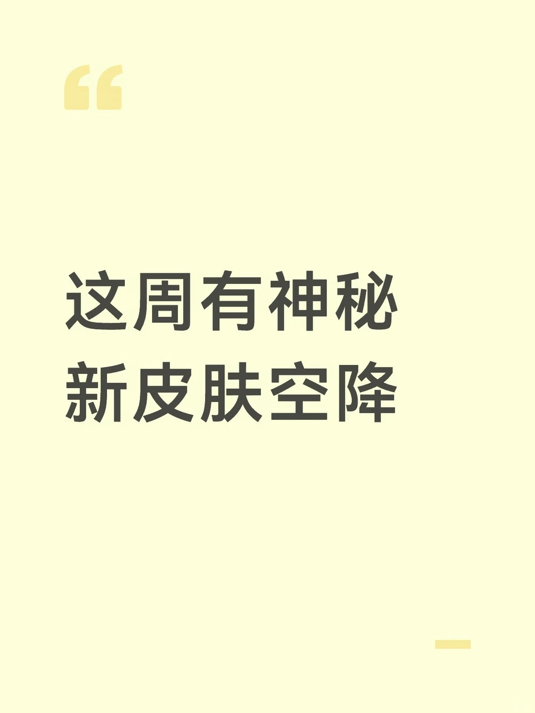 本周王者有新皮肤