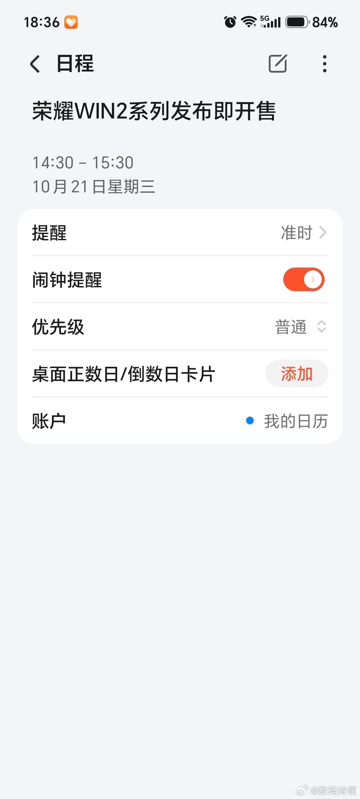 #好记性不如找YOYO#、#YOYO记日程#、#MagicOS11#
以前追发布会总怕错过开售，手忙脚乱定闹钟还容易忘。现在MagicOS 11的YOYO太懂我了！看到荣耀WIN2系列的海报，直接三指下滑，YOYO秒识别“10月21日14:30发布即开售”，自动建好日程，可以快速设置提醒。到点弹窗+闹钟双保险，再也不会错过心仪新品啦～ ​