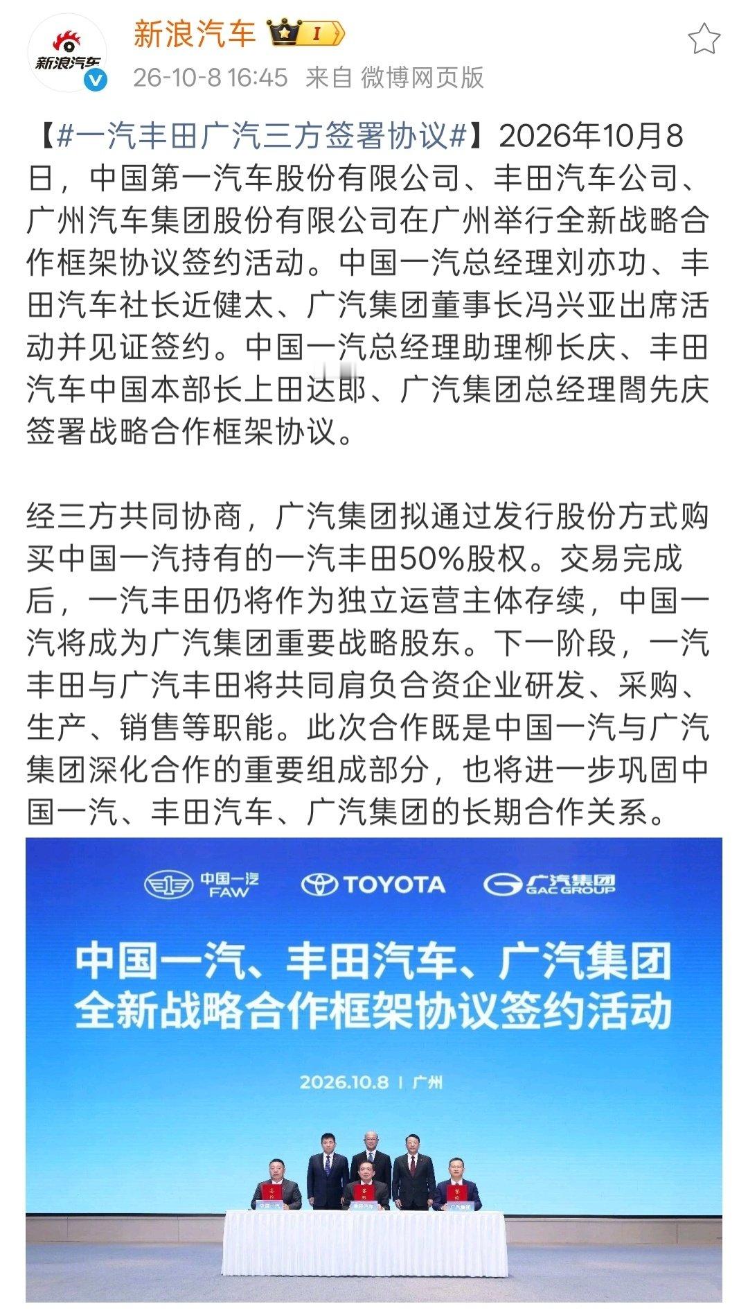 #一汽丰田广汽三方签署协议# 
一汽、丰田、广汽三方签署了新战略合作框架协议，广汽集团通过发行股份方式购买一汽持有的一汽丰田50%股份。

未来一汽丰田与广汽丰田将共用研发、采购、生产、销售职能，三方合作进一步深化。
#大v聊车# ​