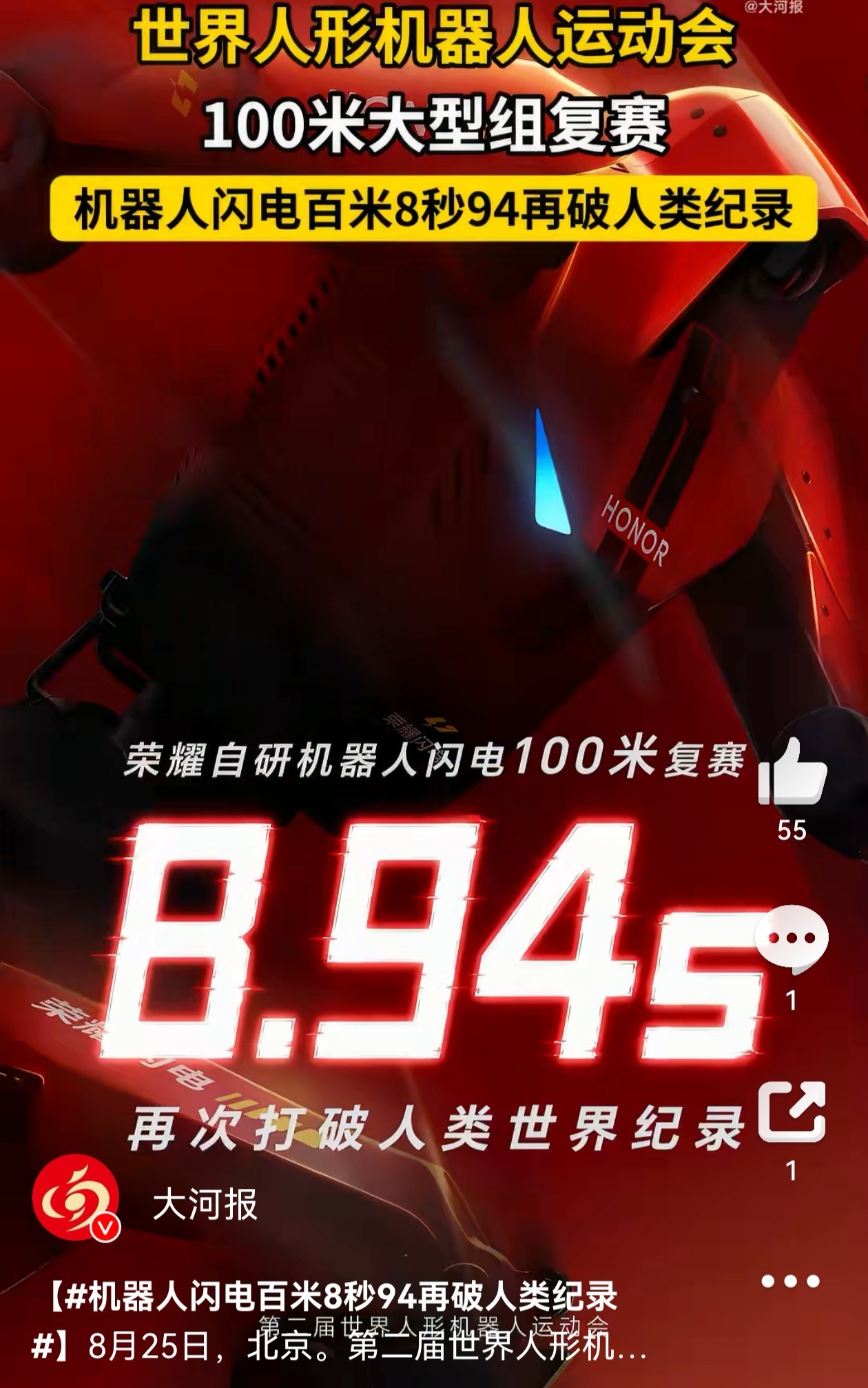 #机器人闪电百米8秒94再破人类纪录# 机器人“闪电”的8秒94，是人类智慧的延伸，也是我们探索具身智能道路上的一个激动人心的里程碑。它让我们看到了技术的巨大潜力，也提醒我们，真正的考验才刚刚开始——如何让这些在赛道上奔跑的“钢铁飞人”，未来也能在我们复杂多变的真实世界里，稳稳地“走”好 ​