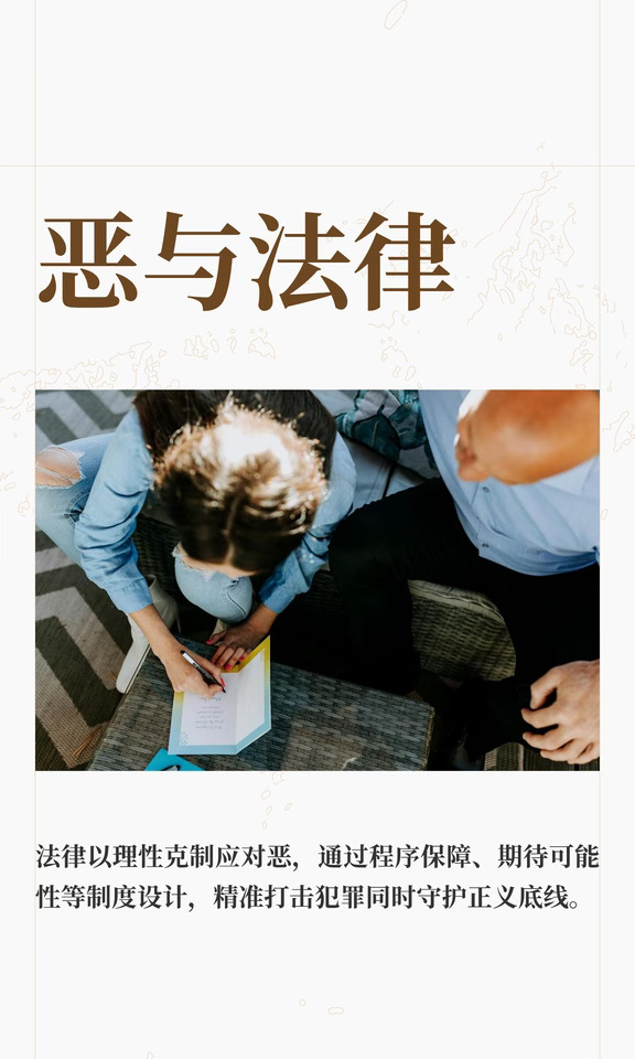 恶与法律