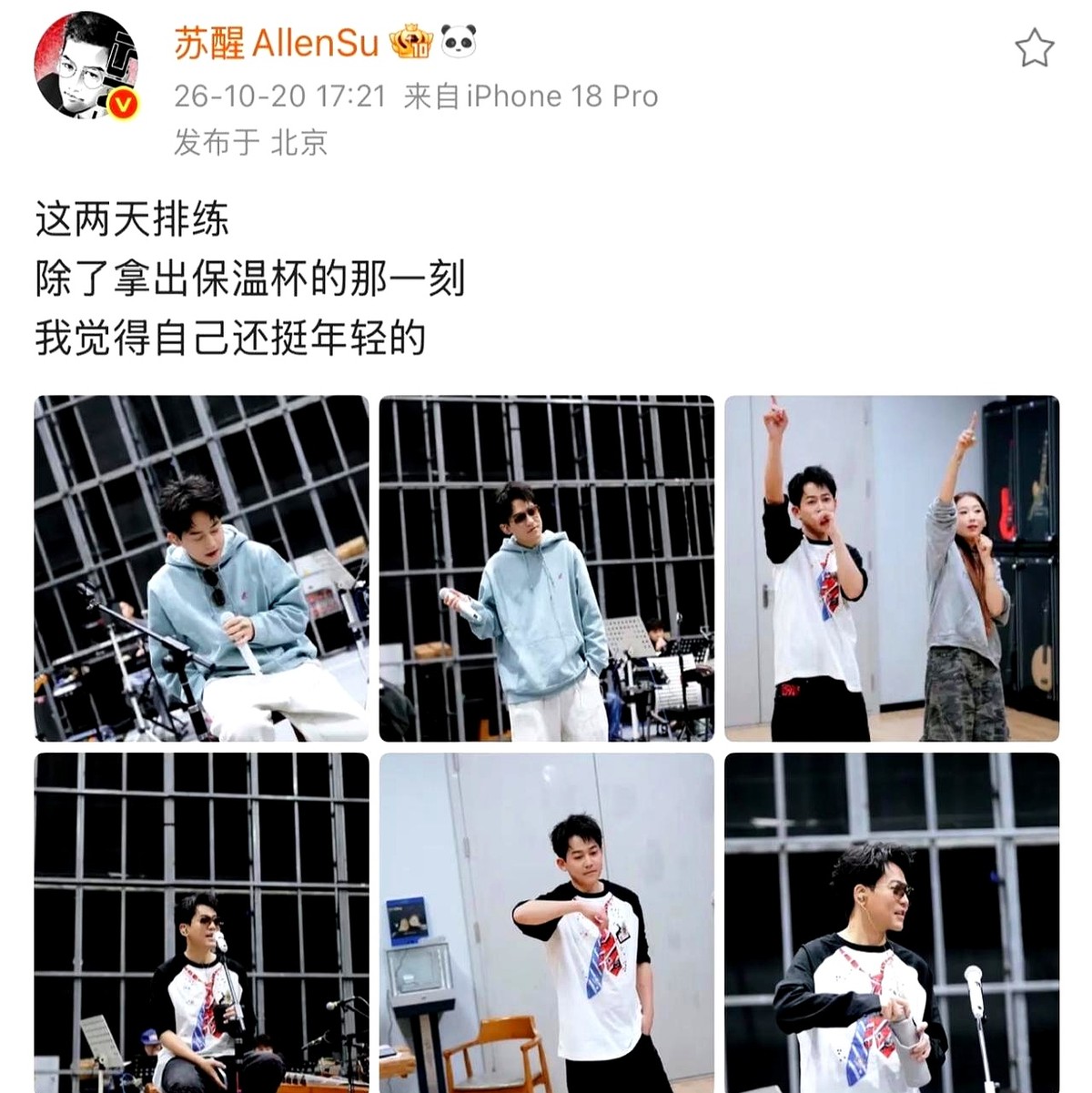 苏醒要跳舞了。

再就业男团里，张远、王铮亮、王栎鑫、陈楚生唱跳早就见怪不怪，偏偏苏醒和陆虎平时基本不怎么跳。

这回团演排练花絮一出来，瘦身成功的苏醒直接要解锁唱跳。他自己还发文调侃，说排练时只有拿出保温杯那一刻才觉得自己有年龄感，其余时候都觉得自己很年轻。

平时动得最少的人，这次要上台跳满全场