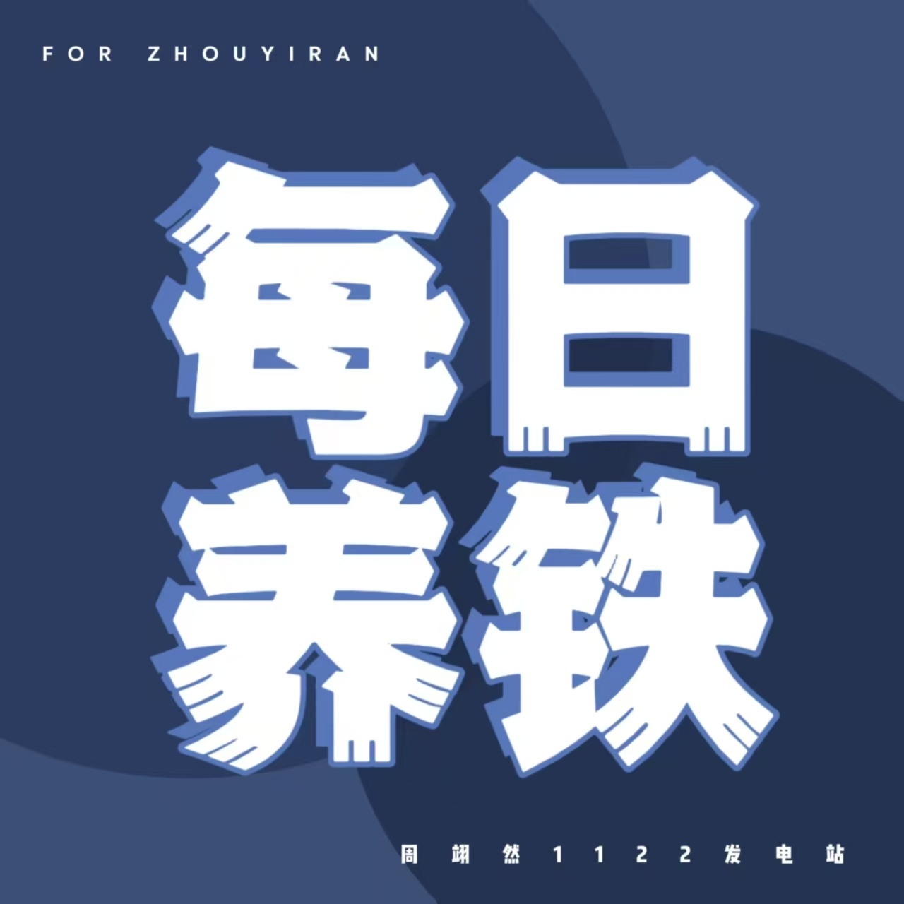 #周翊然[超话]#  zyr#周翊然不想睡的星期五# 

【甜粥们下午好🌞养铁时间到啦】
先关注后养铁！
🉑分两次养！切记不要频繁！
教程/科普👉🏻

⚠️剧综官耗⚠️（sx🐏铁）
生命缘
不想睡的星期五官微

商务耗
1️⃣LV路易威登 ​