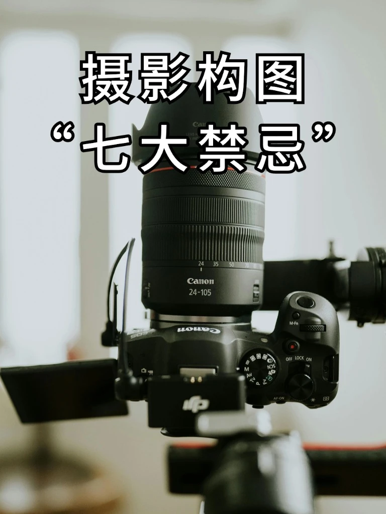 构图的七大禁忌，千万别搞错了！！