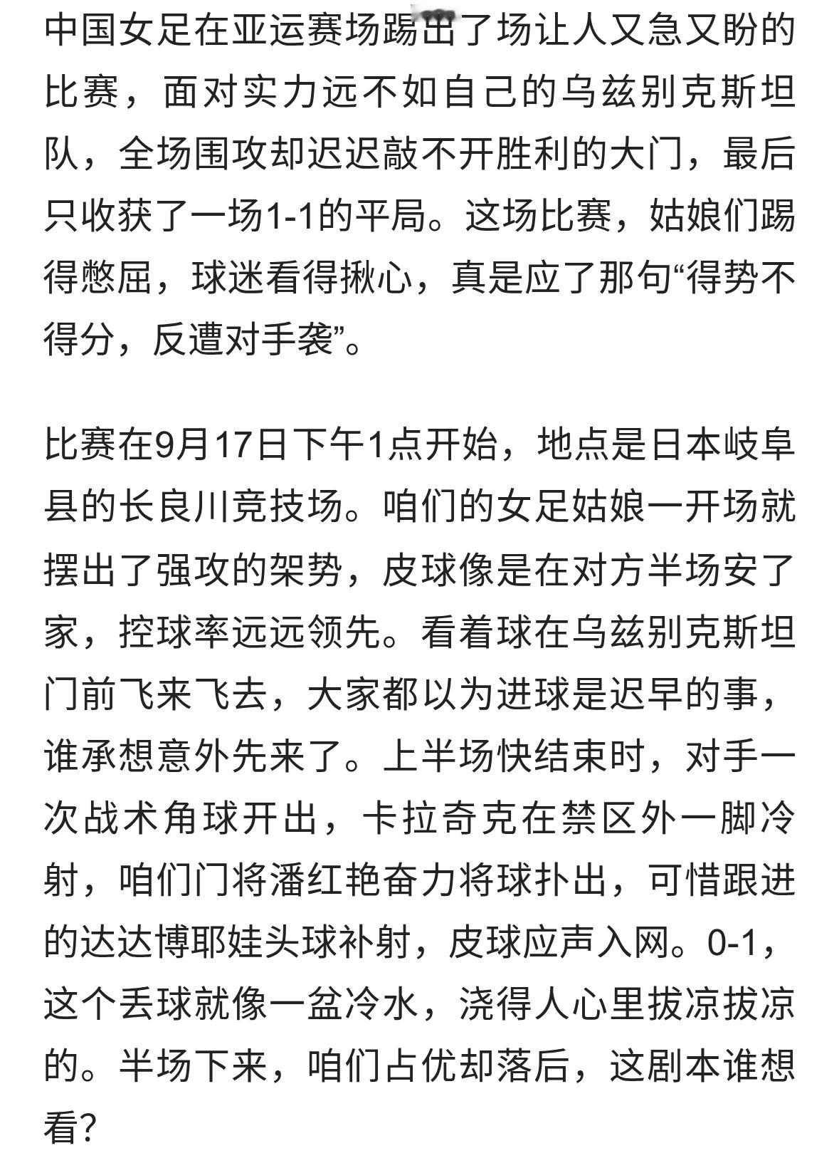 亚运：中国女足爆冷被乌兹别克斯坦1-1逼平！张琳艳破门王霜中柱​