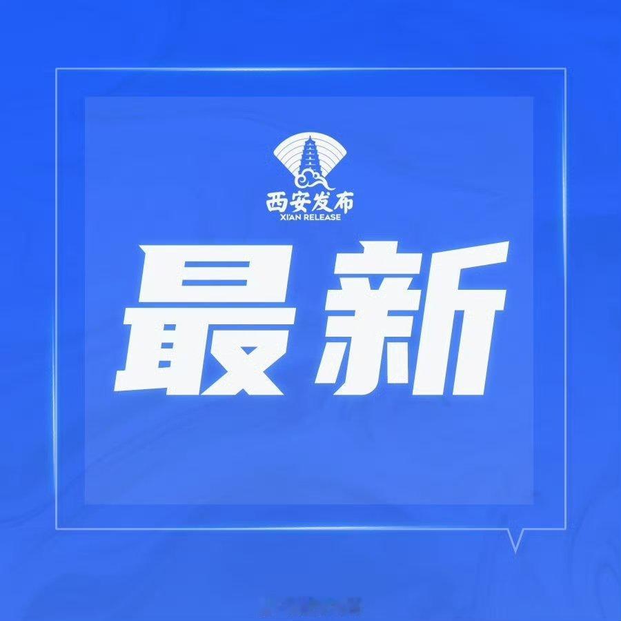 #千年古都 常来长安# 【陕西推出银发旅居养老消费补贴】#关注陕西# 9月30日，记者从省民政厅获悉：陕西将面向全国老年群体推出旅居养老专项消费补贴，专项拨付资金助力“银发族”安心旅居、康养度假。该政策不限户籍、普惠性强，切实降低老年人来陕旅居康养成本，进一步激发全省旅居养老市场活力。

本 ​