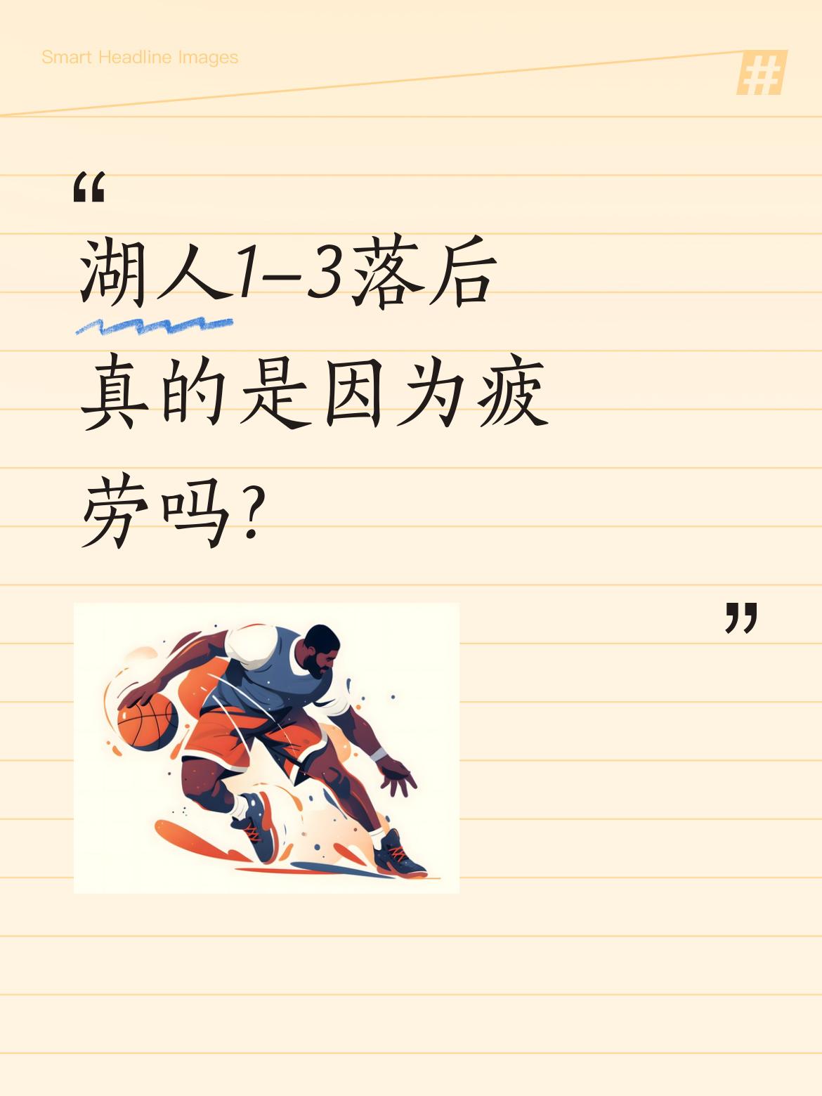湖人1-3落后真的是因为疲劳吗？ 火箭主场大胜湖人，系列赛扳为1-3。...