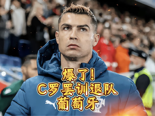 C罗自主离开葡萄牙国家队训练营！