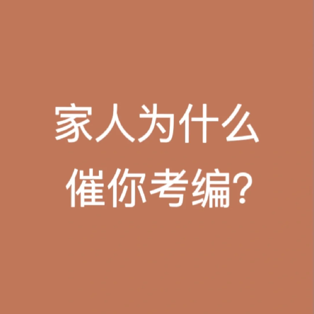 要你考编or你要考编