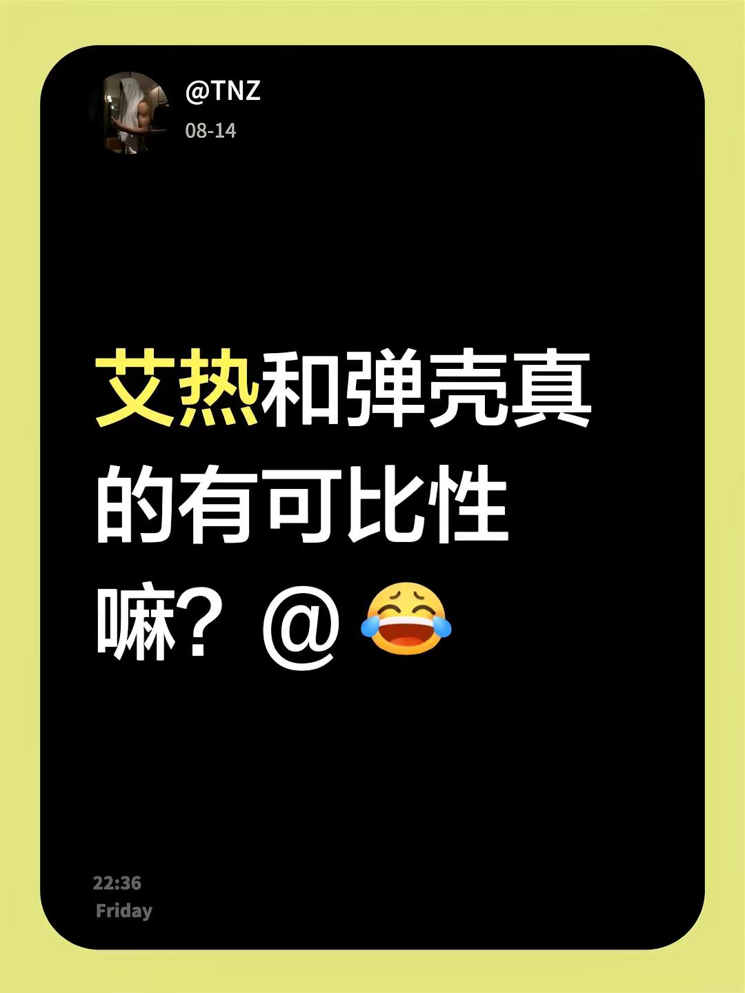 艾热和弹壳真的有可比性嘛?
