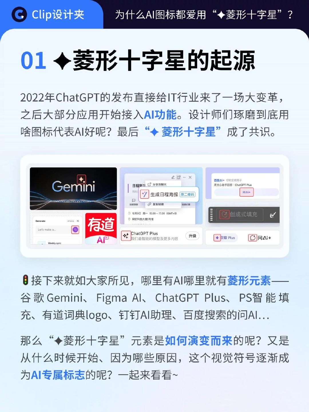 现在方方面面的决策都离不开AI，从降本增效，到爱情婚恋，大大小小都要去问一嘴。但是宝子们可知道？为什么AI图标都爱用“菱形十字星”？3分钟看懂背后的设计逻辑。 ​