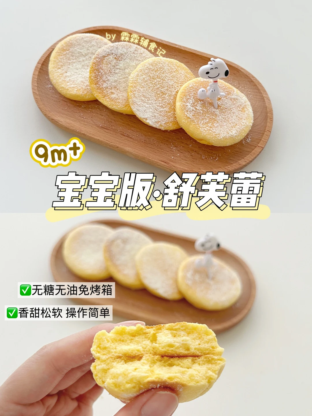 🥞最佳早餐选择| ☁️香甜绵密的宝宝版舒芙蕾