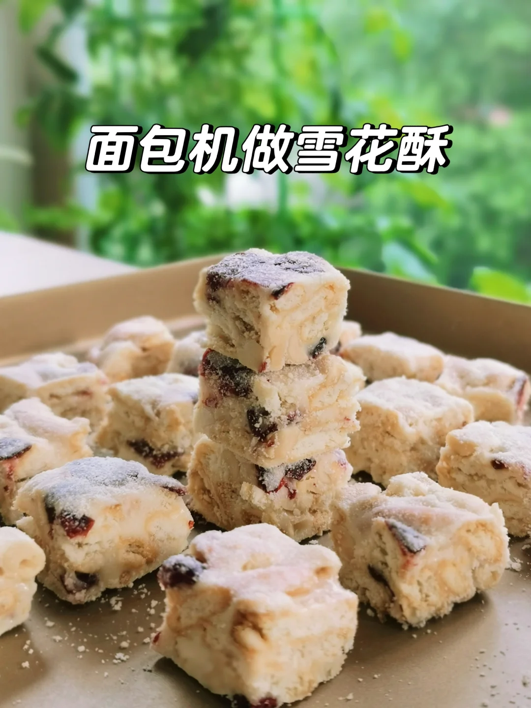 面包机做雪花酥，酥软不硬，低糖健康