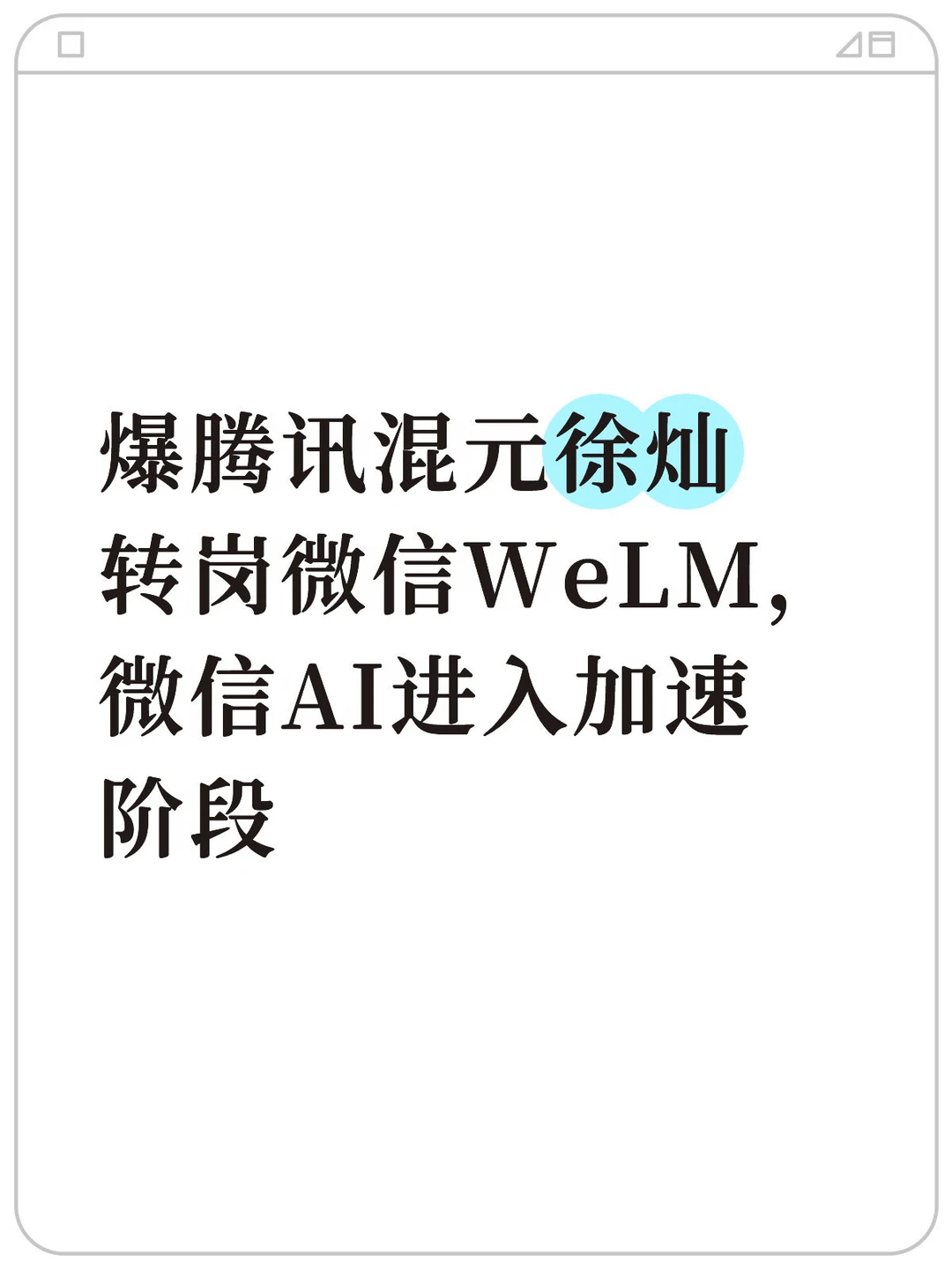 腾讯混元徐灿转岗微信WeLM