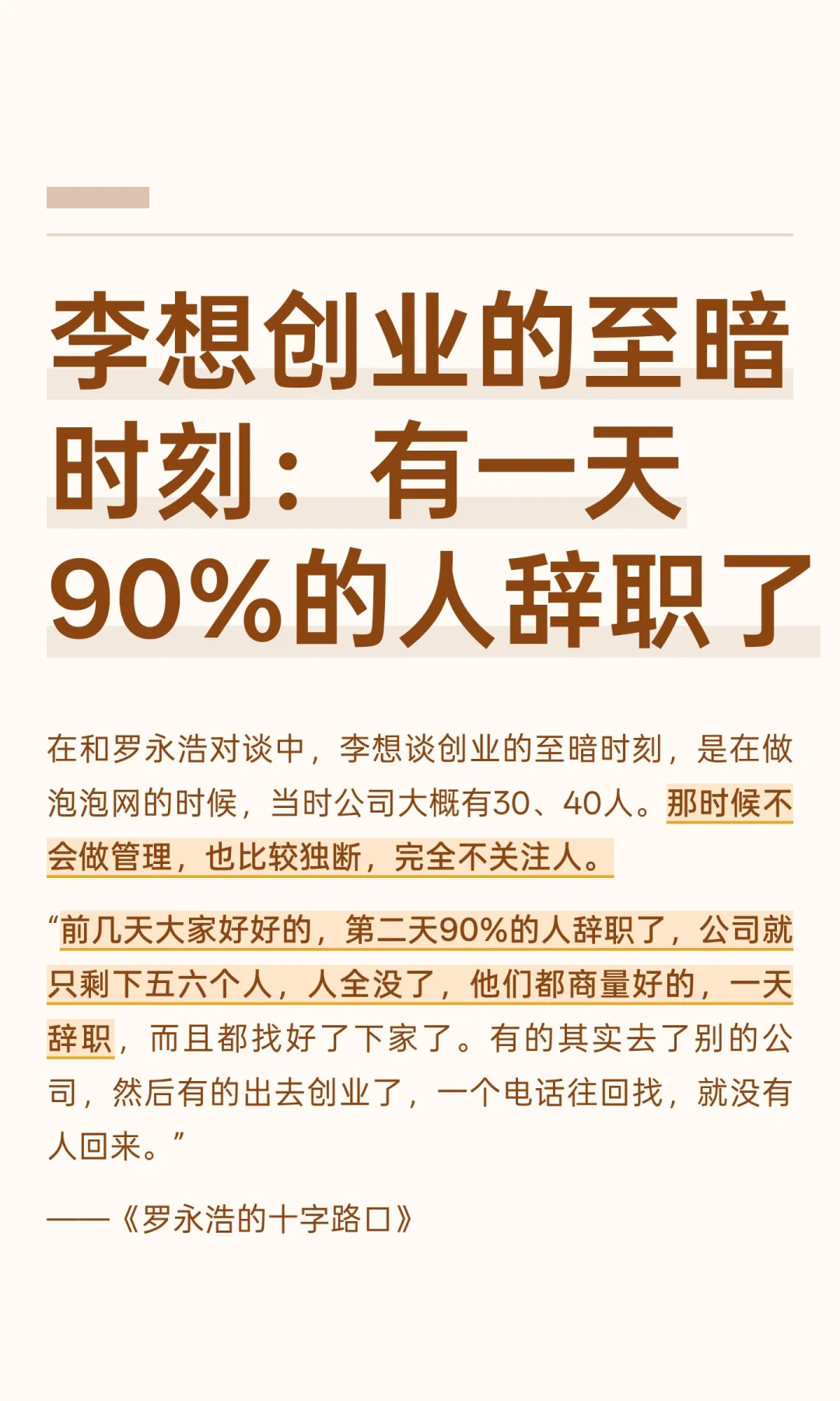 李想创业的至暗时刻：有一天90%的人辞职了