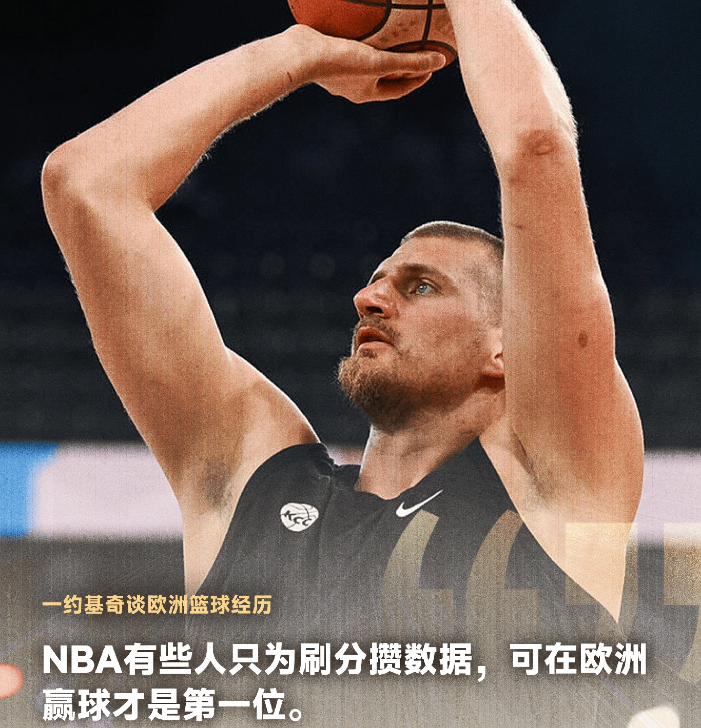 约基奇：在NBA，某些人都是为了刷数据而刷数据，而在欧洲的比赛，大家都是将赢球放在了第一位！说谁呢？

约基奇在采访时说，到欧洲比较看重这个胜率胜负，他们比较看重，而数据他们不是很看重！

约基奇并且说NBA某些球员太注重数据，并不在乎胜率为了数据而数据！说谁呢？