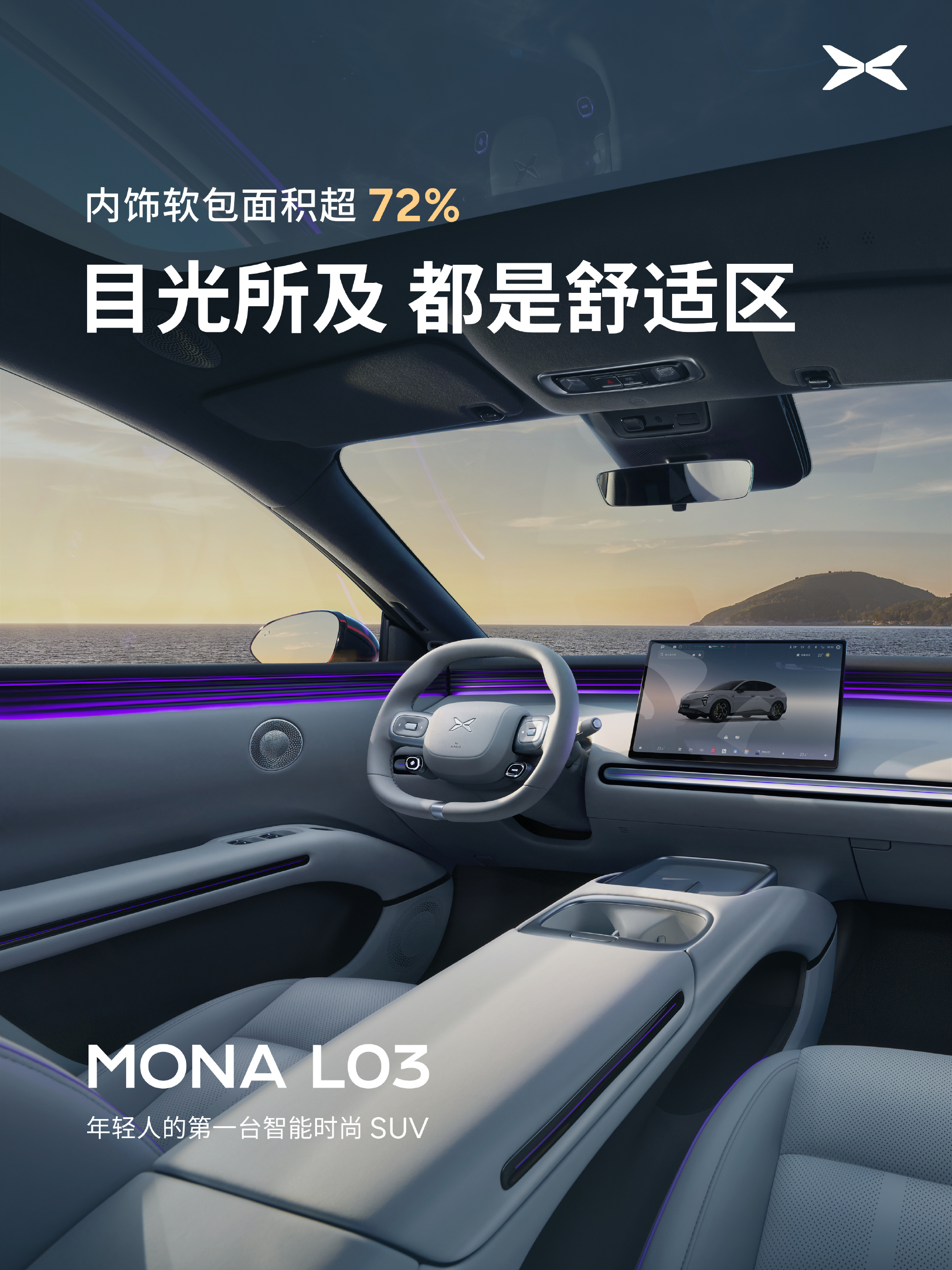小鹏汽车  年轻人的第一台“30万级”座舱？MONA L03这波真的卷...